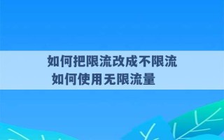 如何把限流改成不限流 如何使用无限流量 