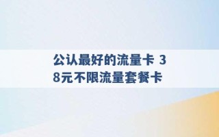 公认最好的流量卡 38元不限流量套餐卡 