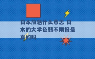 日本放题什么意思 日本的大学色弱不限报是真的吗 