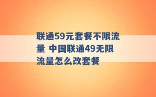 联通59元套餐不限流量 中国联通49无限流量怎么改套餐 