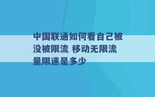 中国联通如何看自己被没被限流 移动无限流量限速是多少 