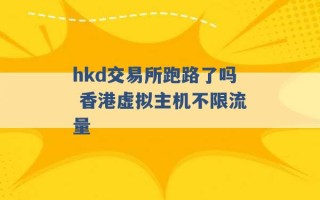 hkd交易所跑路了吗 香港虚拟主机不限流量 