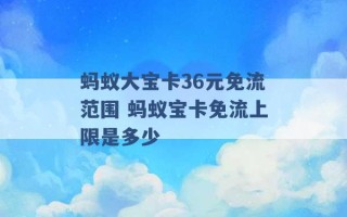 蚂蚁大宝卡36元免流范围 蚂蚁宝卡免流上限是多少 