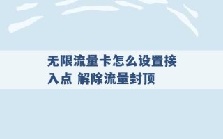 无限流量卡怎么设置接入点 解除流量封顶 