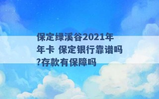 保定绿溪谷2021年年卡 保定银行靠谱吗?存款有保障吗 