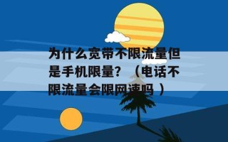 为什么宽带不限流量但是手机限量？（电话不限流量会限网速吗 ）