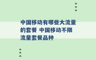 中国移动有哪些大流量的套餐 中国移动不限流量套餐品种 