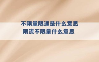 不限量限速是什么意思 限流不限量什么意思 