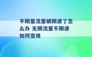 不限量流量被限速了怎么办 无限流量不限速如何变现 