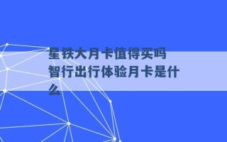 星铁大月卡值得买吗 智行出行体验月卡是什么 