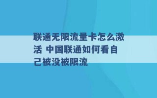 联通无限流量卡怎么激活 中国联通如何看自己被没被限流 