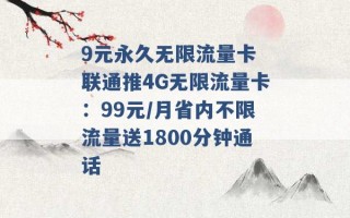 9元永久无限流量卡 联通推4G无限流量卡：99元/月省内不限流量送1800分钟通话 