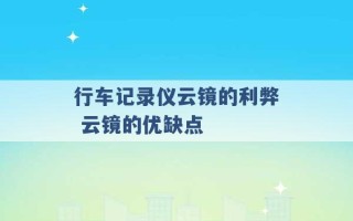 行车记录仪云镜的利弊 云镜的优缺点 