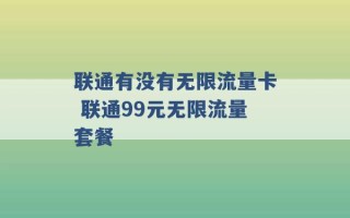 联通有没有无限流量卡 联通99元无限流量套餐 