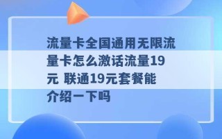 流量卡全国通用无限流量卡怎么激话流量19元 联通19元套餐能介绍一下吗 