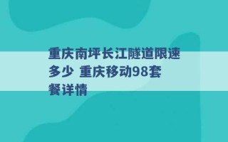 重庆南坪长江隧道限速多少 重庆移动98套餐详情 