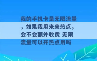 我的手机卡是无限流量，如果我用来来热点，会不会额外收费 无限流量可以开热点用吗 