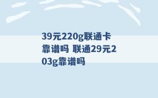 39元220g联通卡靠谱吗 联通29元203g靠谱吗 