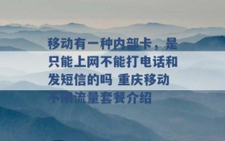 移动有一种内部卡，是只能上网不能打电话和发短信的吗 重庆移动不限流量套餐介绍 