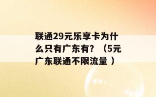 联通29元乐享卡为什么只有广东有？（5元广东联通不限流量 ）