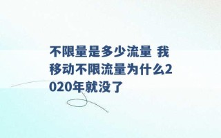 不限量是多少流量 我移动不限流量为什么2020年就没了 