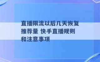 直播限流以后几天恢复推荐量 快手直播规则和注意事项 