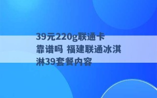 39元220g联通卡靠谱吗 福建联通冰淇淋39套餐内容 