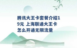 腾讯大王卡套餐介绍19元 上海联通大王卡怎么开通无限流量 