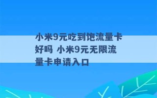 小米9元吃到饱流量卡好吗 小米9元无限流量卡申请入口 