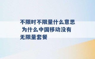 不限时不限量什么意思 为什么中国移动没有无限量套餐 