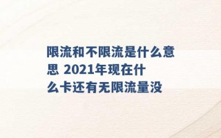 限流和不限流是什么意思 2021年现在什么卡还有无限流量没 