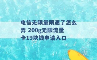 电信无限量限速了怎么弄 200g无限流量卡19块钱申请入口 