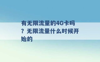 有无限流量的4G卡吗？无限流量什么时候开始的 