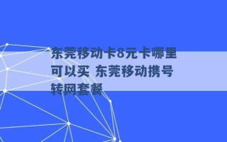 东莞移动卡8元卡哪里可以买 东莞移动携号转网套餐 