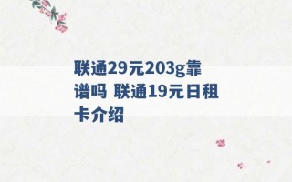 联通29元203g靠谱吗 联通19元日租卡介绍 