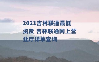 2021吉林联通最低资费 吉林联通网上营业厅详单查询 