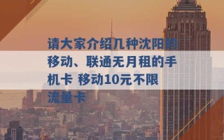 请大家介绍几种沈阳的移动、联通无月租的手机卡 移动10元不限流量卡 