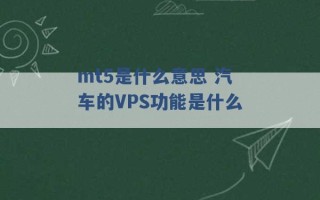 mt5是什么意思 汽车的VPS功能是什么 