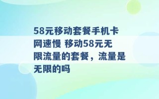 58元移动套餐手机卡网速慢 移动58元无限流量的套餐，流量是无限的吗 