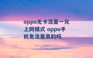 oppo无卡流量一元上网模式 oppo手机免流量真的吗 