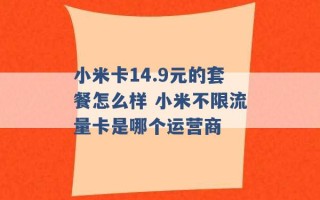 小米卡14.9元的套餐怎么样 小米不限流量卡是哪个运营商 