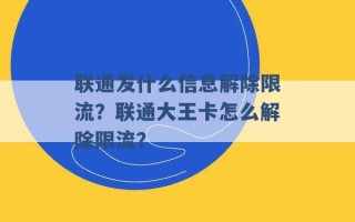 联通发什么信息解除限流？联通大王卡怎么解除限流？ 