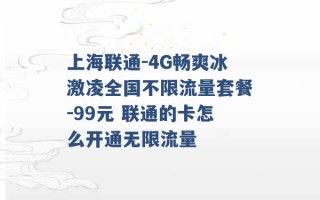 上海联通-4G畅爽冰激凌全国不限流量套餐-99元 联通的卡怎么开通无限流量 