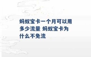 蚂蚁宝卡一个月可以用多少流量 蚂蚁宝卡为什么不免流 