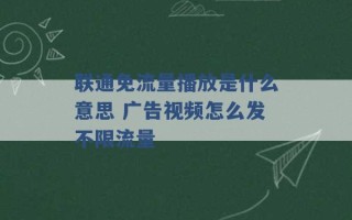 联通免流量播放是什么意思 广告视频怎么发不限流量 