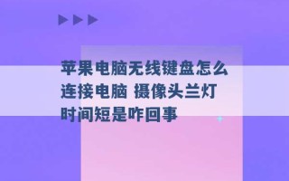 苹果电脑无线键盘怎么连接电脑 摄像头兰灯时间短是咋回事 