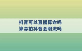 抖音可以直播算命吗 算命拍抖音会限流吗 