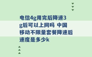 电信4g用完后降速3g后可以上网吗 中国移动不限量套餐降速后速度是多少k 