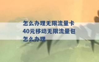 怎么办理无限流量卡 40元移动无限流量包怎么办理 