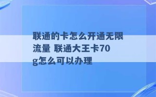 联通的卡怎么开通无限流量 联通大王卡70g怎么可以办理 